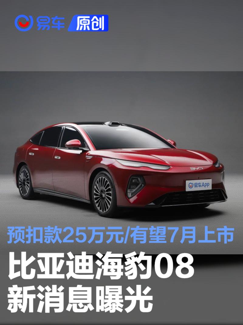 比亚迪海豹08新消息曝光 预扣款25万元/有望7月上市