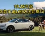 19.28万起，新款乐道L60这次能爆吗？| 智能车指南