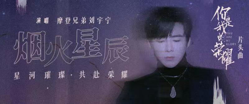越星海携光来,刘宇宁你是我的荣耀OST《烟火星辰》上线酷我音乐