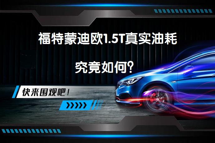 福特蒙迪欧1.5T真实油耗究竟如何? | 58汽车