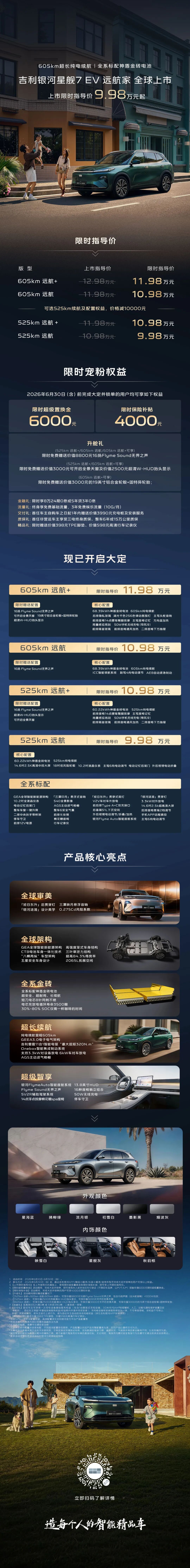 吉利银河星舰7 EV远航家全球上市!限时指导价9.98万元起