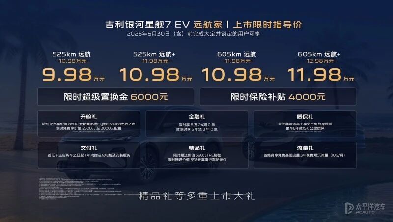 限时9.98万起!银河星舰7 EV远航家开售,新增纯电动力版本,纯电续航最高达605km