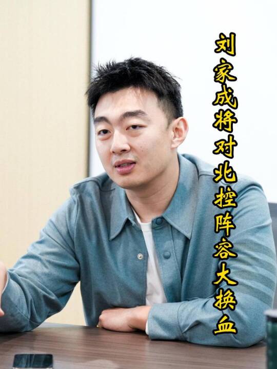 下一步挖来杨鸣？刘家成接管北控，先送走张庆鹏，赵继伟也在计划中！