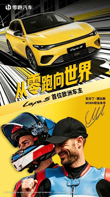 WSBK顶尖车手瓦伦丁·德比斯成零跑Lafa5欧洲首位车主