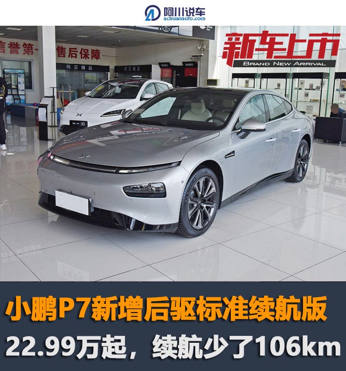 新款小鹏P7降至22.99万,换装磷酸铁锂电池,续航缩水?