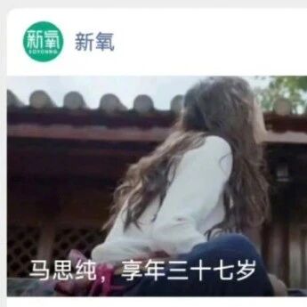 《马思纯，享年三十七岁》标题引争议，新氧：向马思纯道歉，标题脱离语境、用词严重失当！此前多次向艺人公开致歉……