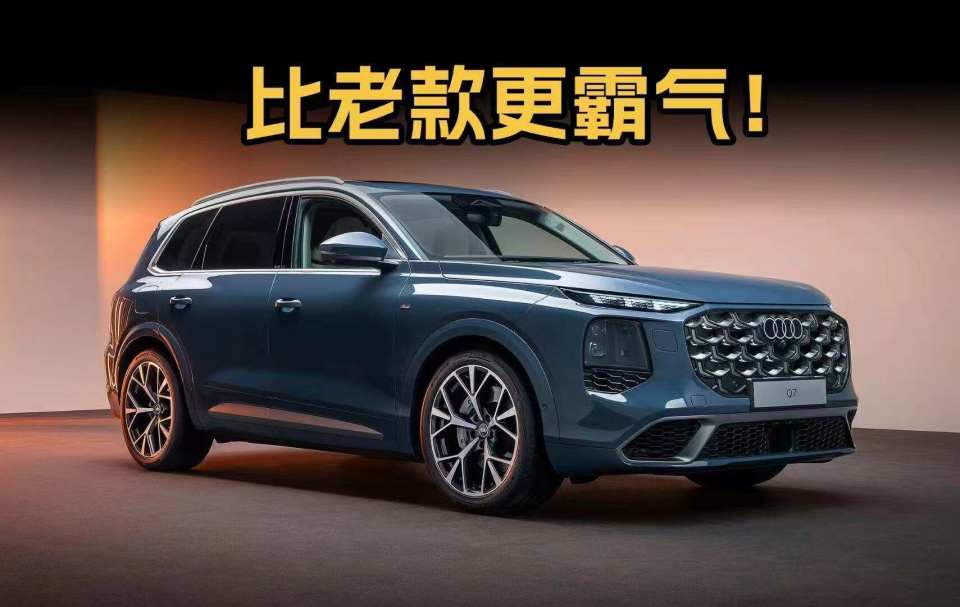 灯厂玩出新高度,第三代奥迪Q7亮相,全面升级强在哪?
