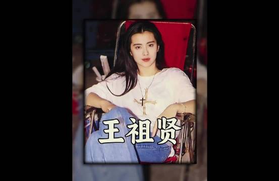 张国荣抱不动王祖贤，一场失误造就经典 王祖贤