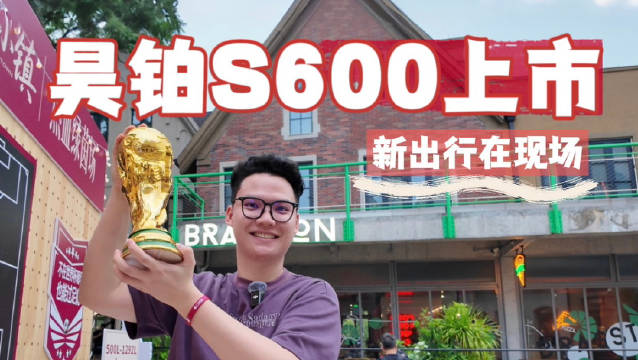 广汽昊铂S600正式上市 它会成为20w级别内新的选择吗？