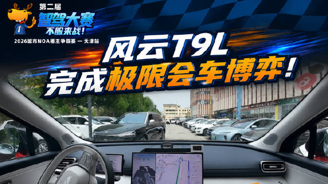 奇瑞风云T9L智驾大赛极限会车博弈成功