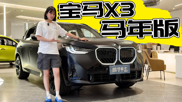 探店新款宝马X3马年版，这一万块贵在哪了？