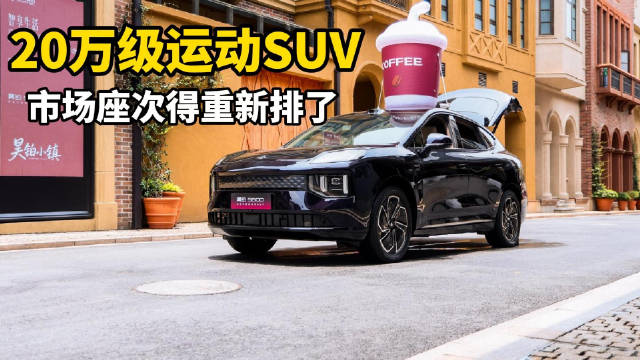 20万级运动SUV，市场座次得重新排了