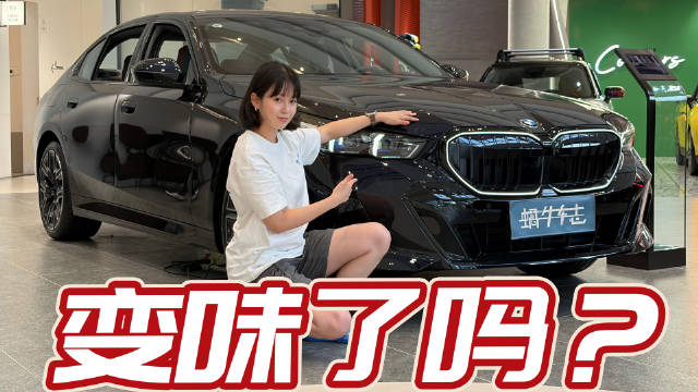 探店新款宝马5系，新能源气息更浓了！推荐买哪个版本？