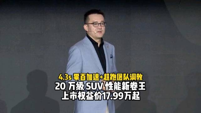 4.3s 零百加速+超跑团队调教 20万级SUV性能新卷王 上市权益价17.99万起