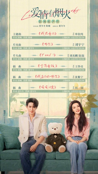 《爱情有烟火》的OST演唱阵容具体包括哪些歌手，主题曲是什么？