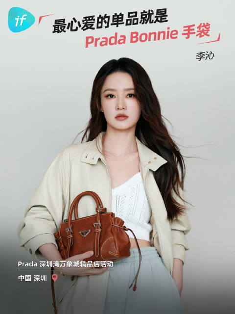 李沁称Prada复古手袋为造型点睛之笔