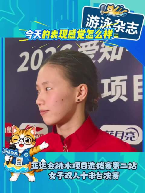“整体来说发挥正常，同步、入水效果有点散，后续继续努力”