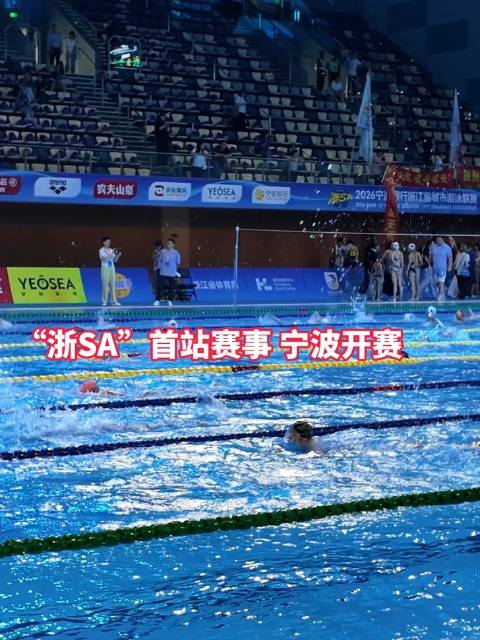 “浙SA”首站赛事宁波开赛 汪顺呼吁大家享受水里的快乐