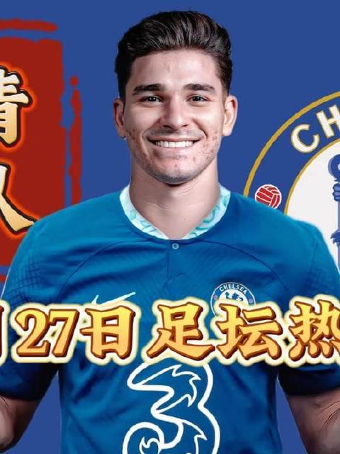 足坛风云再起：阿尔瓦雷斯或将登陆斯坦福桥，格列兹曼手握美职联重磅邀约