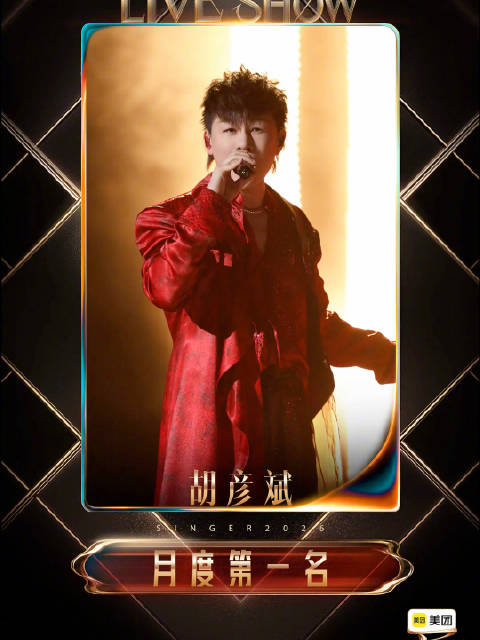 胡彦斌改编《就是哪吒》夺歌手2026月度冠军