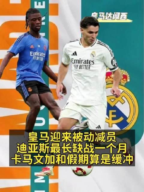 皇马两将伤停，迪亚斯缺阵月余卡马文加暂休