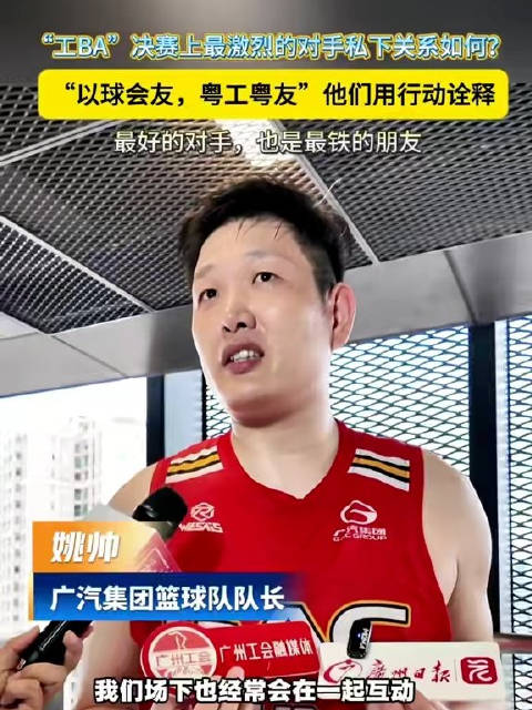 广汽队长姚帅谈工BA对手关系：场上全力拼场下朋友