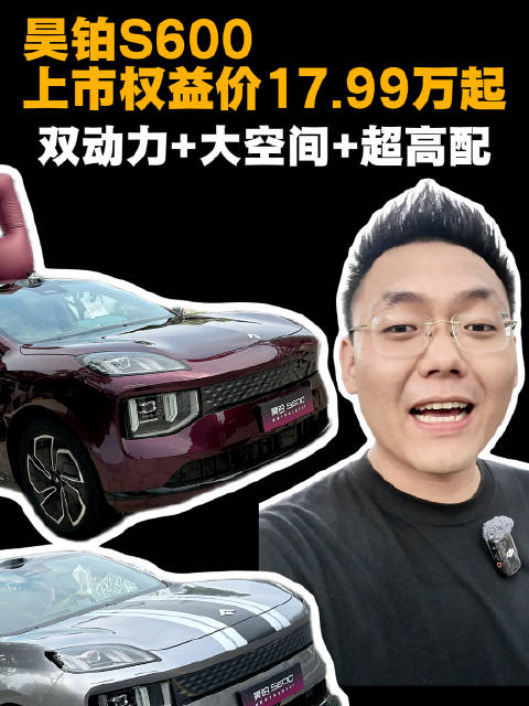 昊铂S600上市权益价17.99万起，双动力大空间超高配