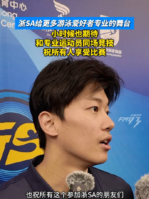 汪顺为浙江民间泳将加油