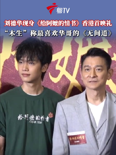 刘德华现身给阿嬷的情书香港首映礼