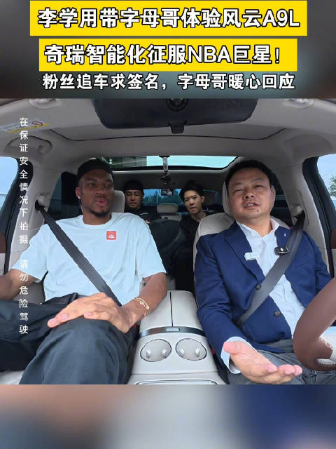 李学用带字母哥体验风云A9L，奇瑞智能化征服NBA巨星！