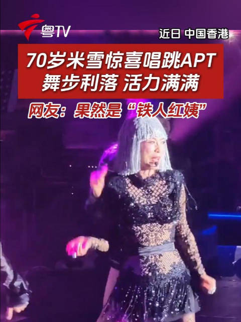 70岁米雪惊喜唱跳APT，舞步利落 活力满满，网友：果然是“铁人红姨”