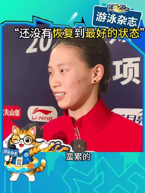 “蛮累蛮疲劳的，还没恢复到非常好的状态”