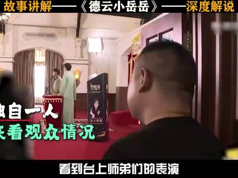看到台上师弟们的表演，岳云鹏忍不住紧锁眉头
