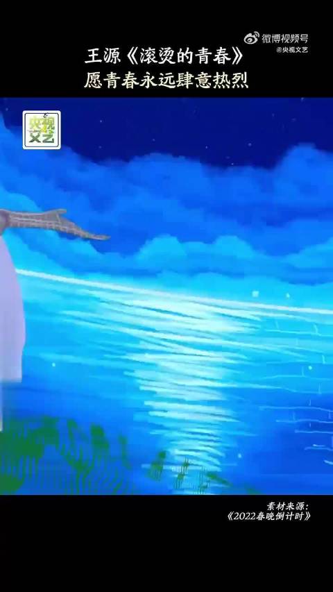 王源献唱《滚烫的青春》诠释追梦赤子心