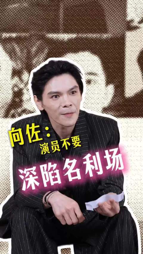 向佐寄语年少自己：勿陷名利场，早练武术磨演技