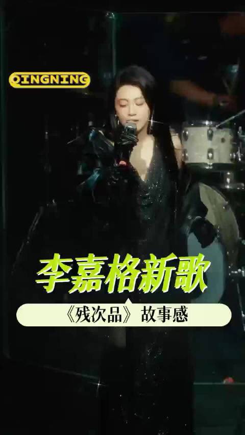 李嘉格新歌《残次品》共情力拉满了！