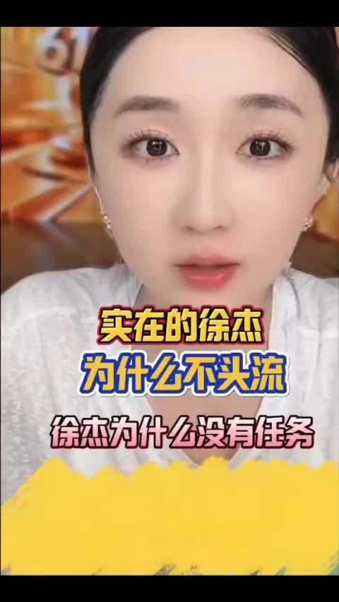 徐杰拒接KS任务称烧流量成本过高