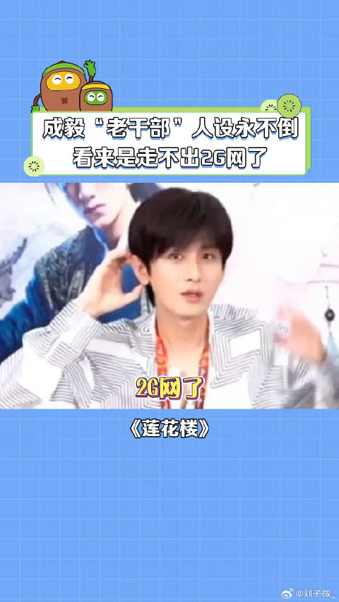 成毅这网速怕是一直都停留在了2g吧 成毅