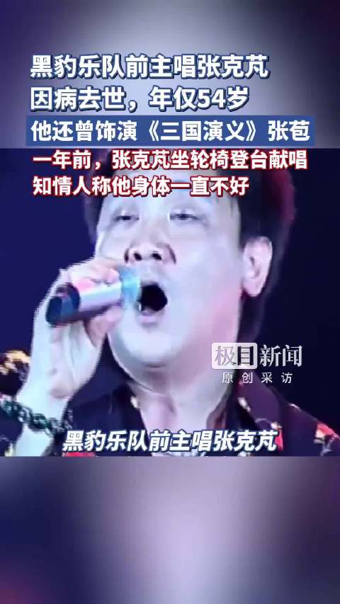黑豹乐队前主唱张克芃去世