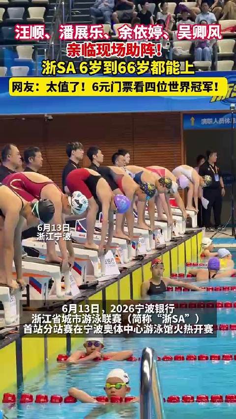 浙SA宁波站揭幕，汪顺等四位世界冠军助阵全民泳动