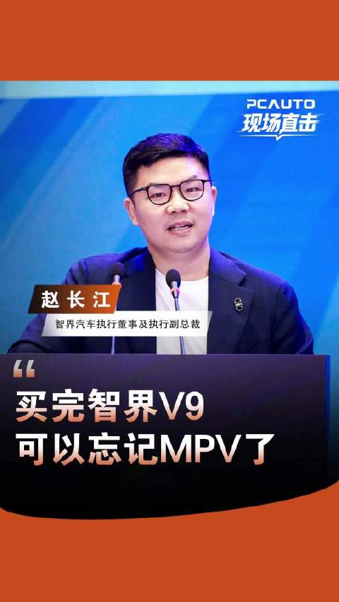 赵长江：买完智界V9可以忘记MPV了，未来十年中国汽车巨头将出现