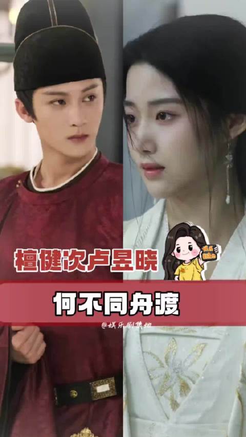 檀健次卢昱晓主演古装谍战剧《何不同舟渡》未播先火