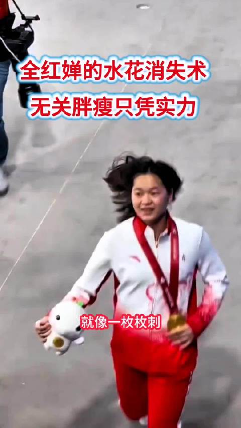 全红婵带伤控体重闯过发育关