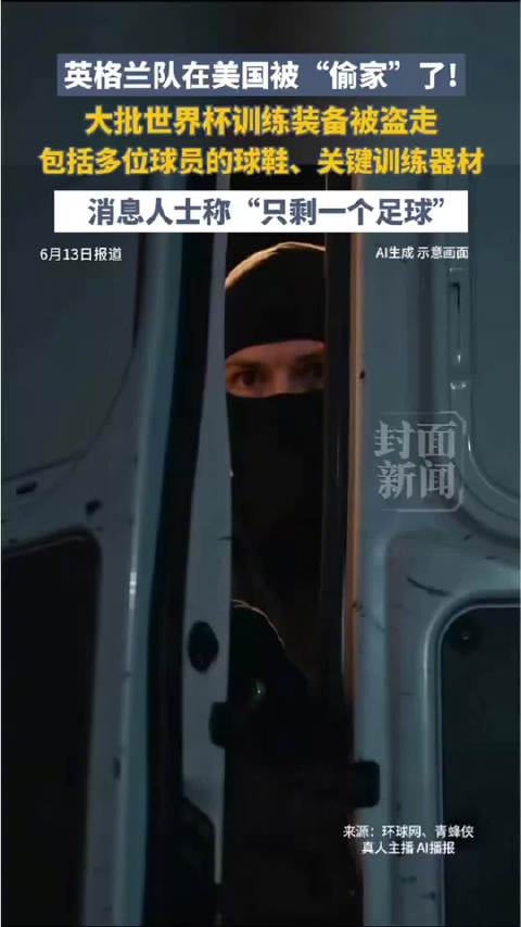 英格兰队遭盗窃2人被捕 消息人士：训练装备“只剩一个足球”