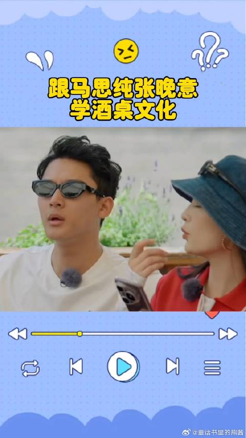 跟张晚意马思纯学到了酒桌文化