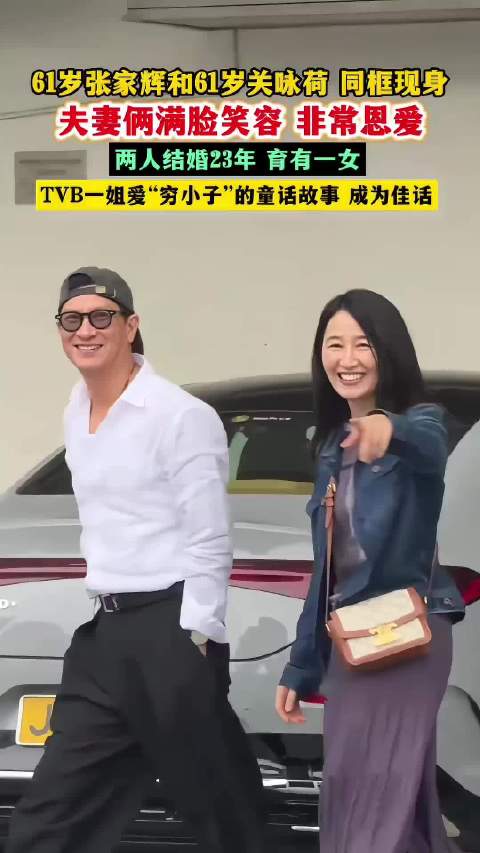 张家辉关咏荷61岁同框，低调相伴数十载