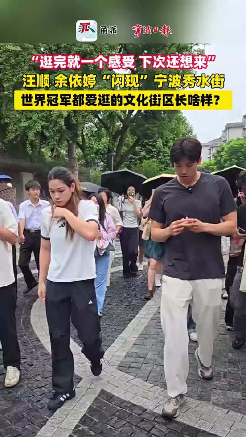汪顺余依婷闪现宁波秀水街 “在城市中有这么不一样的地方”