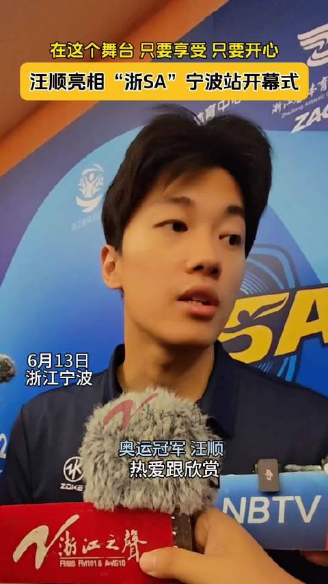 只要享受，只要开心！汪顺亮相浙SA宁波站开幕式