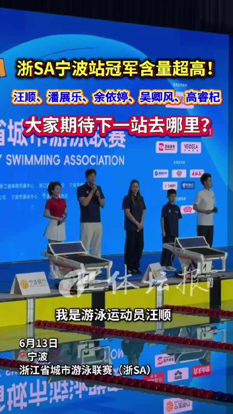 浙SA宁波站揭幕，汪顺潘展乐等冠军云集