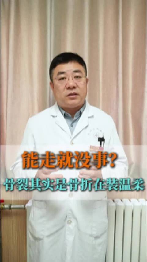 能走就没事？骨裂其实是骨折在装温柔